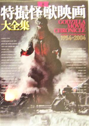 東宝特撮怪獣映画大全集ｇｏｄｚｉｌｌａ ｍｏｖｉｅ ｃｈｒｏｎｉｃｌｅ １９５４ ２００４ 中古本 書籍 寺西健治 著者 ブックオフオンライン