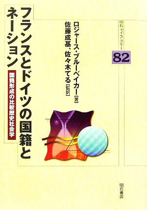 フランスとドイツの国籍とネーション国籍形成の比較歴史社会学 中古本 書籍 ロジャースブルーベイカー 著者 佐藤成基 訳者 佐々木てる 訳者 ブックオフオンライン