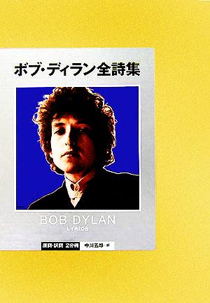 ボブ・ディラン全詩集