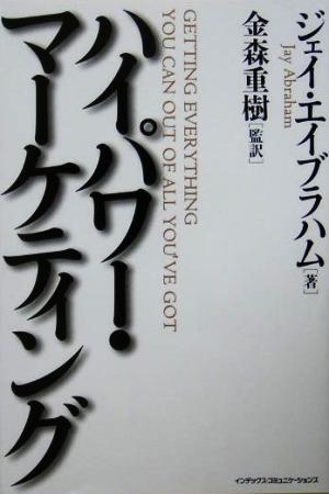 ハイパワー・マーケティング：中古本・書籍：ジェイ・エイブラハム 