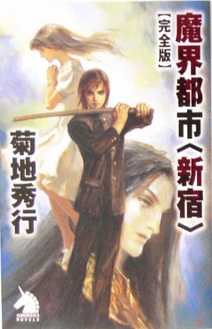 魔界都市 新宿 完全版 中古本 書籍 菊地秀行 著者 ブックオフオンライン