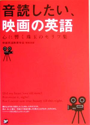 音読したい 映画の英語心に響く珠玉のセリフ集 中古本 書籍 映画英語教育学会関西支部 著者 ブックオフオンライン