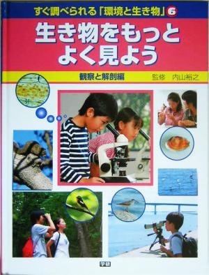 すぐ調べられる 環境と生き物 ６ 観察と解剖編 生き物をもっとよく見よう 中古本 書籍 内山裕之 その他 ブックオフオンライン