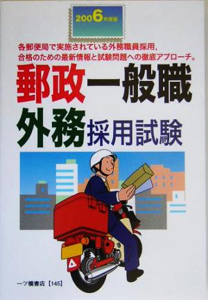郵政一般職 外務採用試験 ２００６年度版 中古本 書籍 公務員試験情報研究会 著者 ブックオフオンライン