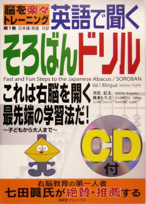 脳を楽々トレーニング 英語で聞くそろばんドリル 第１巻 子どもから大人まで 中古本 書籍 池田紅玉 著者 藤本トモエ 著者 ブックオフオンライン