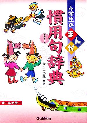 小学生のまんが慣用句辞典 中古本 書籍 金田一秀穂 その他 ブックオフオンライン