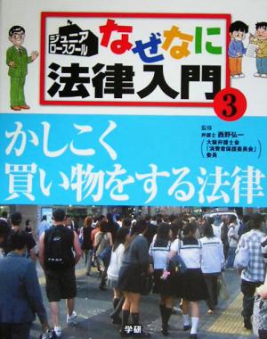 ジュニア・ロースクール なぜなに法律入門(３)かしこく買い物をする