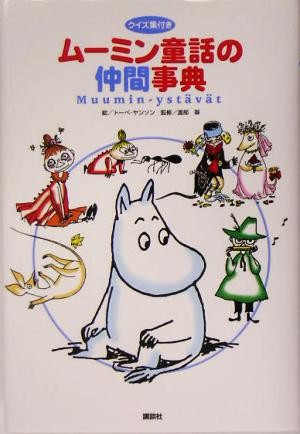 ムーミン童話の仲間事典クイズ集付き 中古本 書籍 トーベ ヤンソン 渡部翠 ブックオフオンライン