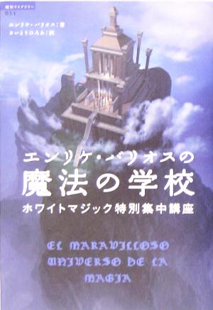 エンリケ バリオスの魔法の学校ホワイトマジック特別集中講座 中古本 書籍 エンリケ バリオス 著者 さいとうひろみ 訳者 ブックオフオンライン