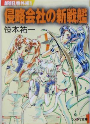 侵略会社の新戦艦ａｒｉｅｌ番外編 １ 新品本 書籍 笹本祐一 著者 ブックオフオンライン