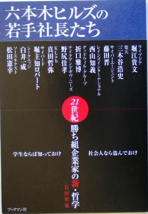 六本木ヒルズの若手社長たち２１世紀勝ち組企業家の新 哲学 中古本 書籍 岩田智也 著者 ブックオフオンライン