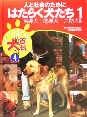 人と社会のためにはたらく犬たち １ 盲導犬 聴導犬 介助犬ほか 中古本 書籍 日本補助犬協会 その他 ブックオフオンライン