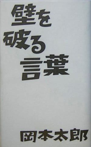 壁を破る言葉 中古本 書籍 岡本太郎 著者 ブックオフオンライン