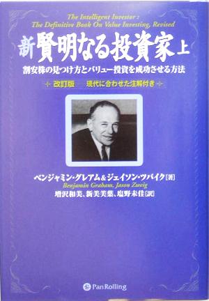 新 賢明なる投資家 上 割安株の見つけ方とバリュー投資を成功させる方法 中古本 書籍 ベンジャミン グレアム 著者 ジェイソンツバイク 著者 増沢和美 訳者 新美美葉 訳者 塩野未佳 訳者 ブックオフオンライン