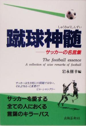 蹴球神髄サッカーの名言集 中古本 書籍 岩永修幸 編者 ブックオフオンライン