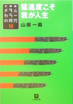 メタルカラーの時代 文庫版 １０ 猛速度こそ我が人生 中古本 書籍 山根一眞 著者 ブックオフオンライン