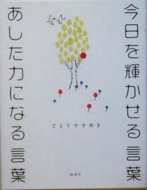 今日を輝かせる言葉 あした力になる言葉 中古本 書籍 ごとうやすゆき 著者 ブックオフオンライン