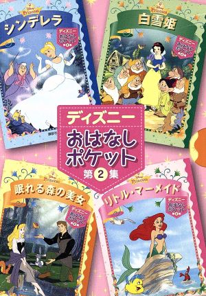 ディズニーおはなしポケット 第２集 中古本 書籍 斎藤妙子 編者 ブックオフオンライン