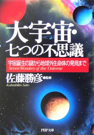 大宇宙 七つの不思議宇宙誕生の謎から地球外生命体の発見まで 中古本 書籍 佐藤勝彦 ブックオフオンライン 大宇宙 七つの不思議宇宙誕生の謎から地球外生命体の発見まで 中古本 書籍 佐藤勝彦 ブックオフオンライン