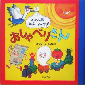 おしゃべりさんおはなし３０ねぇ よんで 中古本 書籍 さいとうしのぶ 著者 ブックオフオンライン