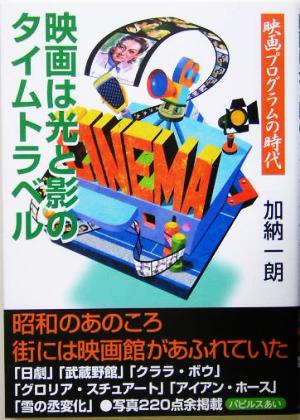 映画は光と影のタイムトラベル映画プログラムの時代 中古本 書籍 加納一郎 著者 ブックオフオンライン