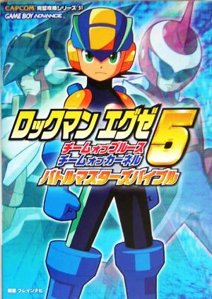 ロックマンエグゼ５チーム オブ ブルース チーム オブ カーネルバトルマスターズバイブル 中古本 書籍 ブレインナビ 著者 ブックオフオンライン