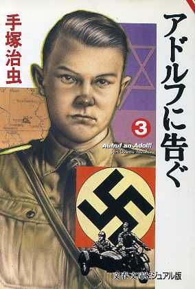 アドルフに告ぐ 文春文庫版 ３ 中古漫画 まんが コミック 手塚治虫 著者 ブックオフオンライン