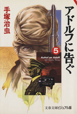 アドルフに告ぐ 文春文庫版 ５ 中古漫画 まんが コミック 手塚治虫 著者 ブックオフオンライン