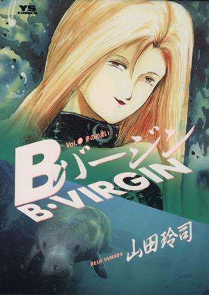 ｂバージン ３ 冬のめまい 新品漫画 まんが コミック 山田玲司 著者 ブックオフオンライン