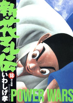 新 花マル伝 １８ 中古漫画 まんが コミック いわしげ孝 著者 ブックオフオンライン