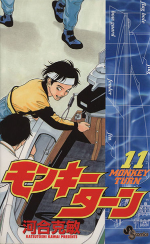 モンキーターン １１ 中古漫画 まんが コミック 河合克敏 著者 ブックオフオンライン