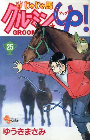 じゃじゃ馬グルーミン ｕｐ ２５ 中古漫画 まんが コミック ゆうきまさみ 著者 ブックオフオンライン