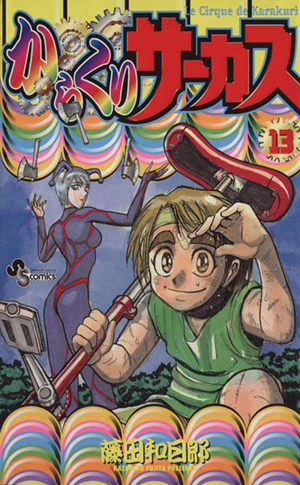 からくりサーカス １３ 中古漫画 まんが コミック 藤田和日郎 著者 ブックオフオンライン