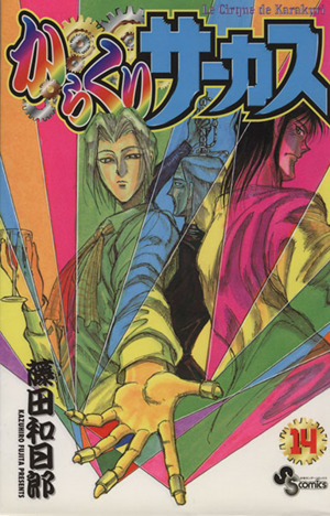 からくりサーカス １４ 中古漫画 まんが コミック 藤田和日郎 著者 ブックオフオンライン