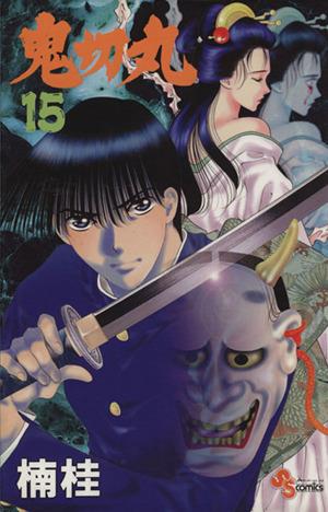 鬼切丸 １５ 中古漫画 まんが コミック 楠桂 著者 ブックオフオンライン