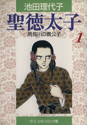 聖徳太子 文庫版 １ 中古漫画 まんが コミック 池田理代子 著者 ブックオフオンライン