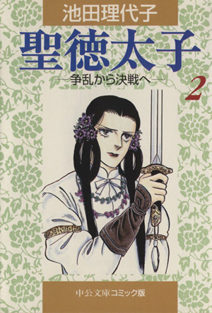 聖徳太子 文庫版 ２ 中古漫画 まんが コミック 池田理代子 著者 ブックオフオンライン