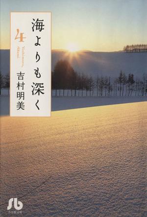 海よりも深く 文庫版 ４ 中古漫画 まんが コミック 吉村明美 著者 ブックオフオンライン