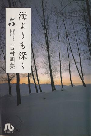 海よりも深く 文庫版 ５ 中古漫画 まんが コミック 吉村明美 著者 ブックオフオンライン