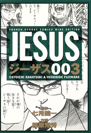 ジーザス ワイド版 ３ 中古漫画 まんが コミック 藤原芳秀 著者 ブックオフオンライン