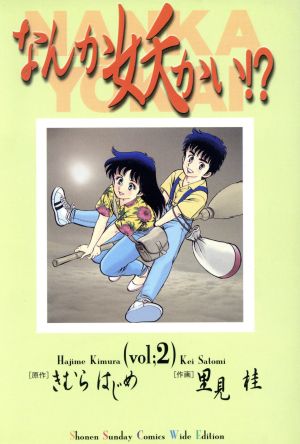 なんか妖かい ワイド版 ２ 中古漫画 まんが コミック 里見桂 著者 ブックオフオンライン