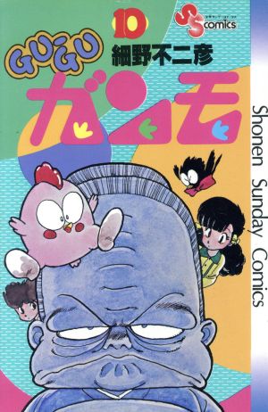 ｇｕ ｇｕガンモ １０ 中古漫画 まんが コミック 細野不二彦 著者 ブックオフオンライン