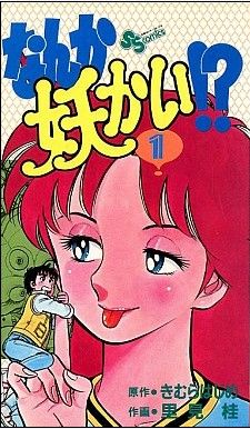 なんか妖かい １ 中古漫画 まんが コミック 里見桂 著者 ブックオフオンライン