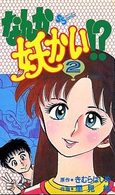 なんか妖かい ２ 中古漫画 まんが コミック 里見桂 著者 ブックオフオンライン