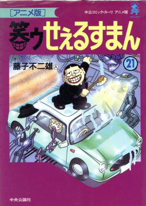 笑ゥせぇるすまん アニメ版 ２１ 中古漫画 まんが コミック 藤子不二雄ａ 著者 ブックオフオンライン