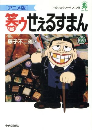 笑ゥせぇるすまん アニメ版 ２３ 中古漫画 まんが コミック 藤子不二雄ａ 著者 ブックオフオンライン