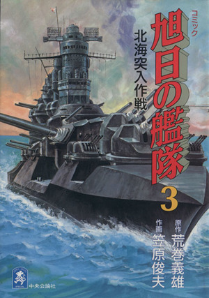 旭日の艦隊 ３ 北海突入作戦 中古漫画 まんが コミック 笠原俊夫 著者 ブックオフオンライン
