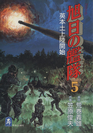 旭日の艦隊 ５ 英本土上陸開始 中古漫画 まんが コミック 笠原俊夫 著者 ブックオフオンライン