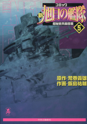 新 旭日の艦隊 ５ 中古漫画 まんが コミック 飯島祐輔 著者 ブックオフオンライン