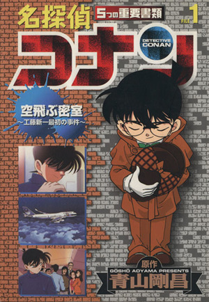 名探偵コナン ５つの重要書類 １ 中古漫画 まんが コミック 青山剛昌 著者 ブックオフオンライン